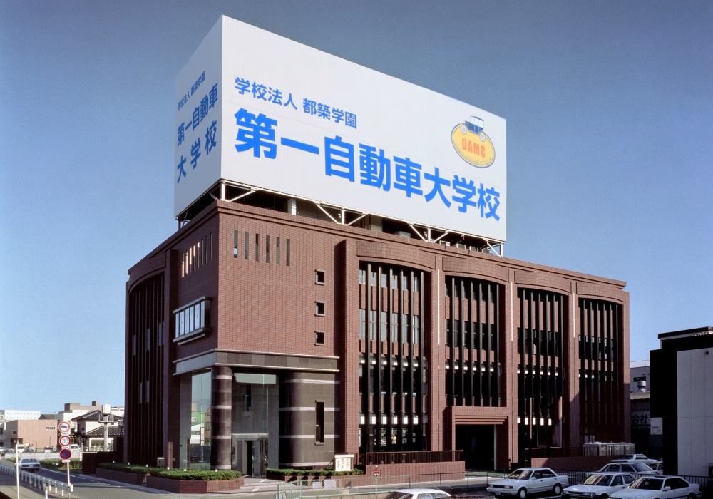 第一自動車大学校 外観
