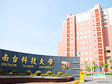 台湾南台科技大学 外観