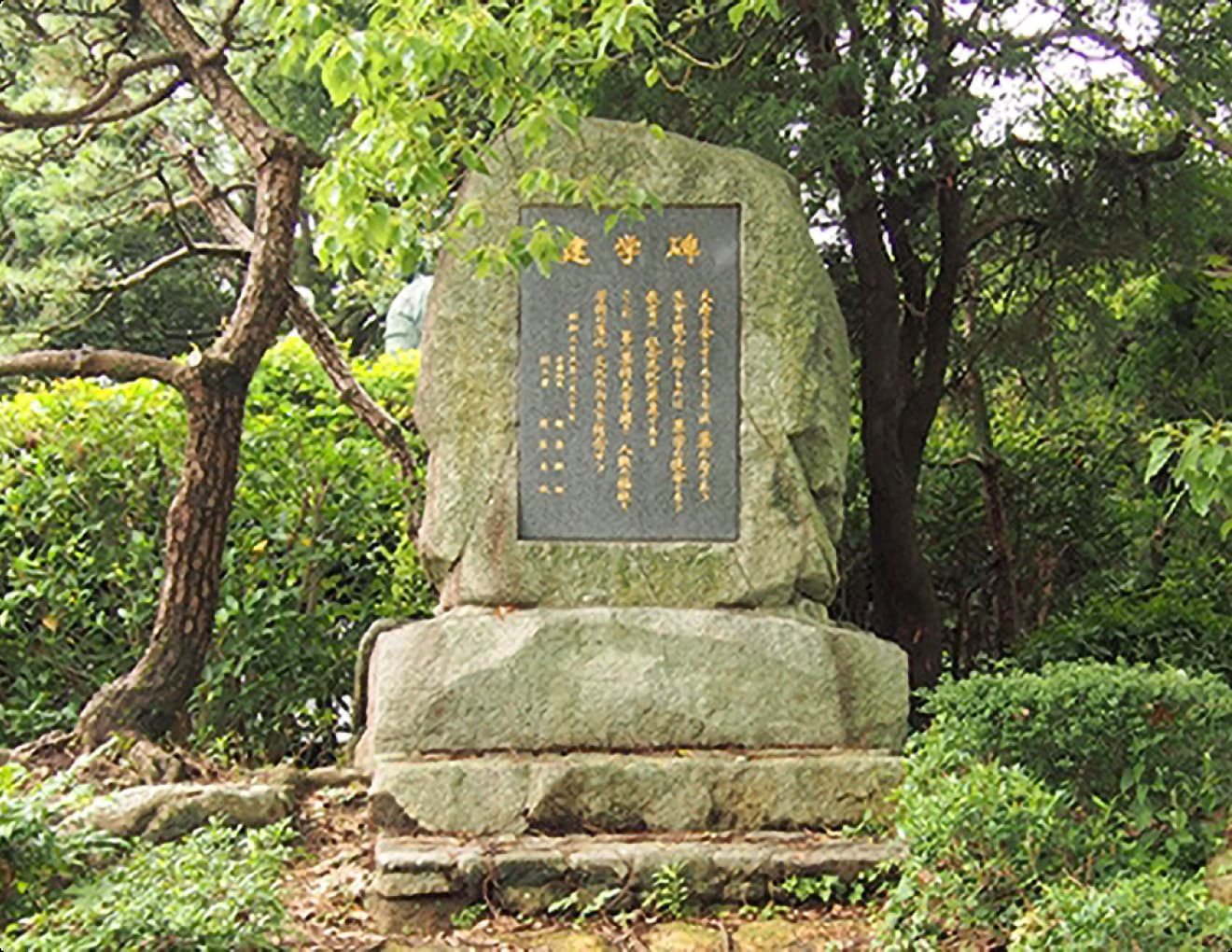 建学碑